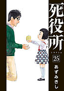 死役所 23巻 - あずみきし - 漫画・ラノベ（小説）・無料試し読みなら