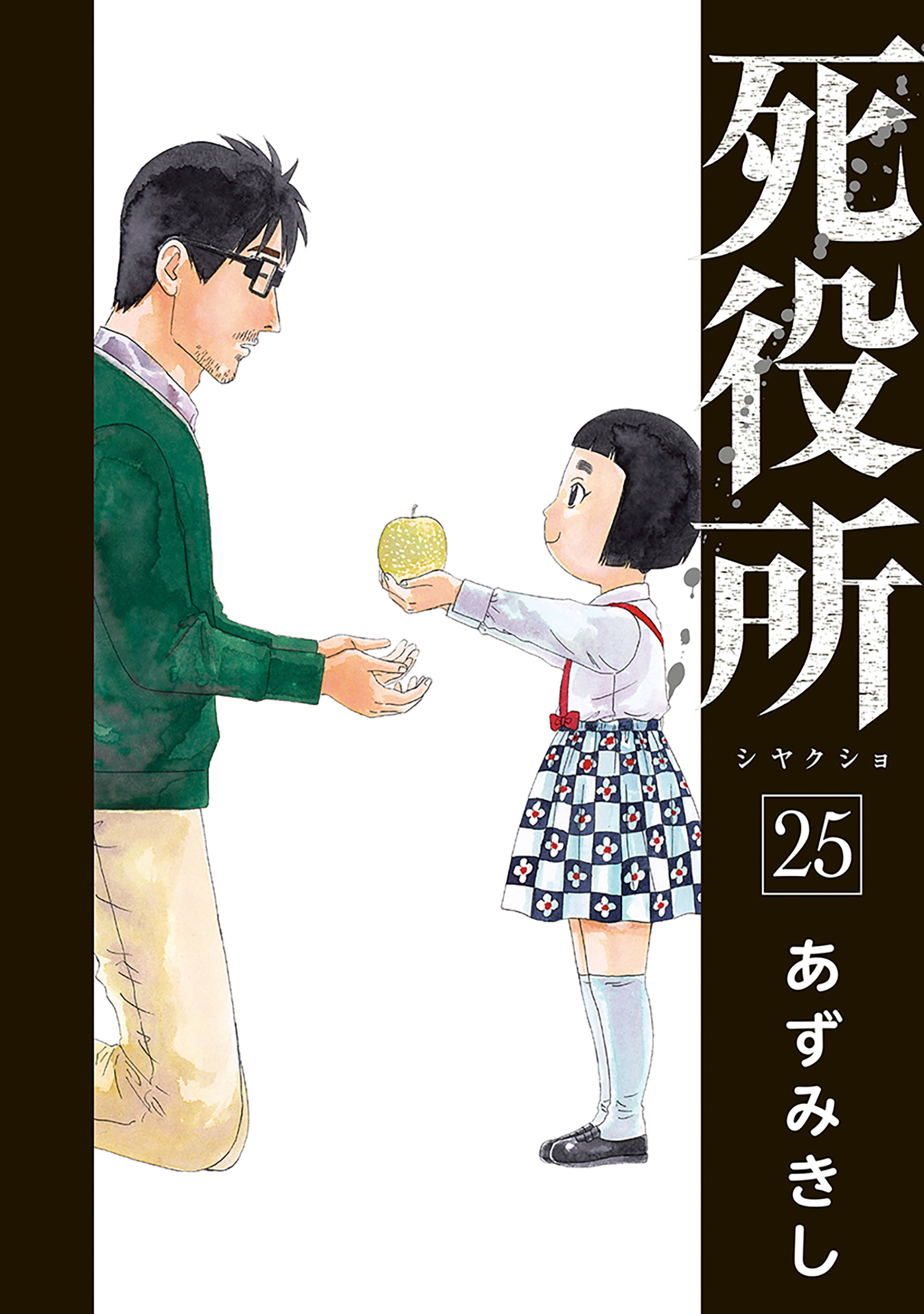 死役所 25巻 - あずみきし - 漫画・ラノベ（小説）・無料試し読みなら 