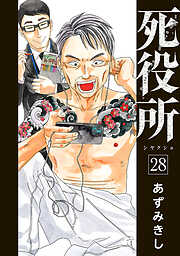 死役所　28巻【電子特典付き】