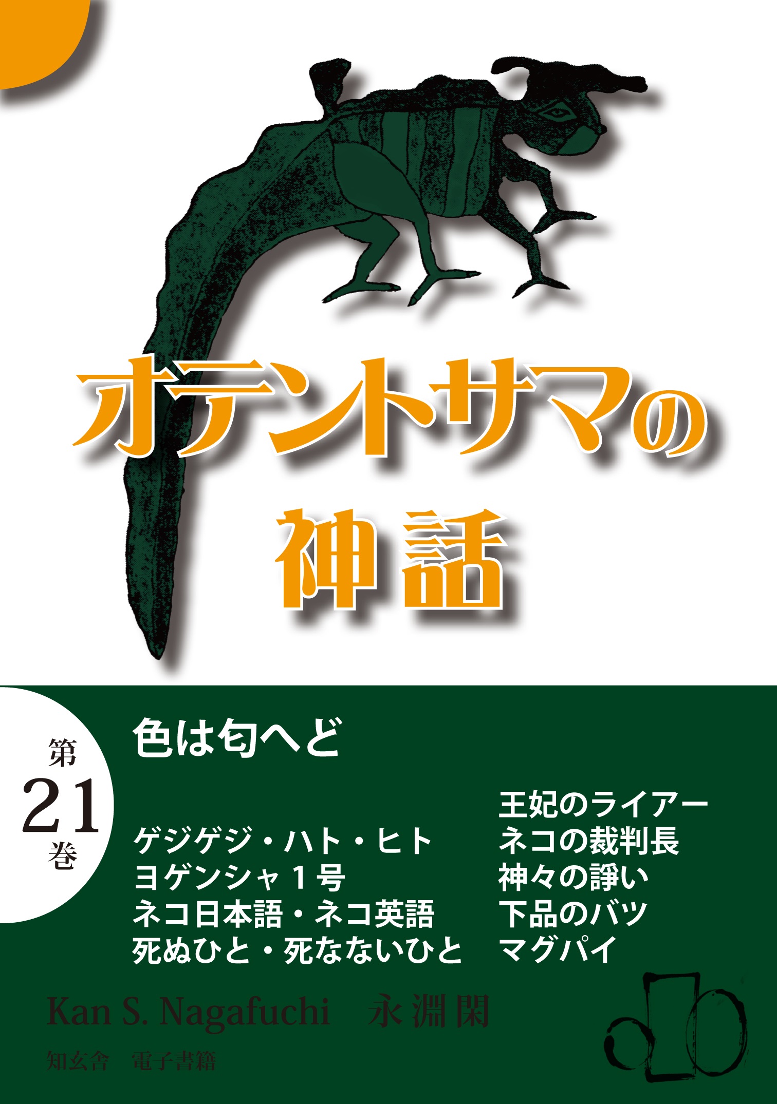 オテントサマの神話 第21巻 色は匂へど 漫画 無料試し読みなら 電子書籍ストア ブックライブ