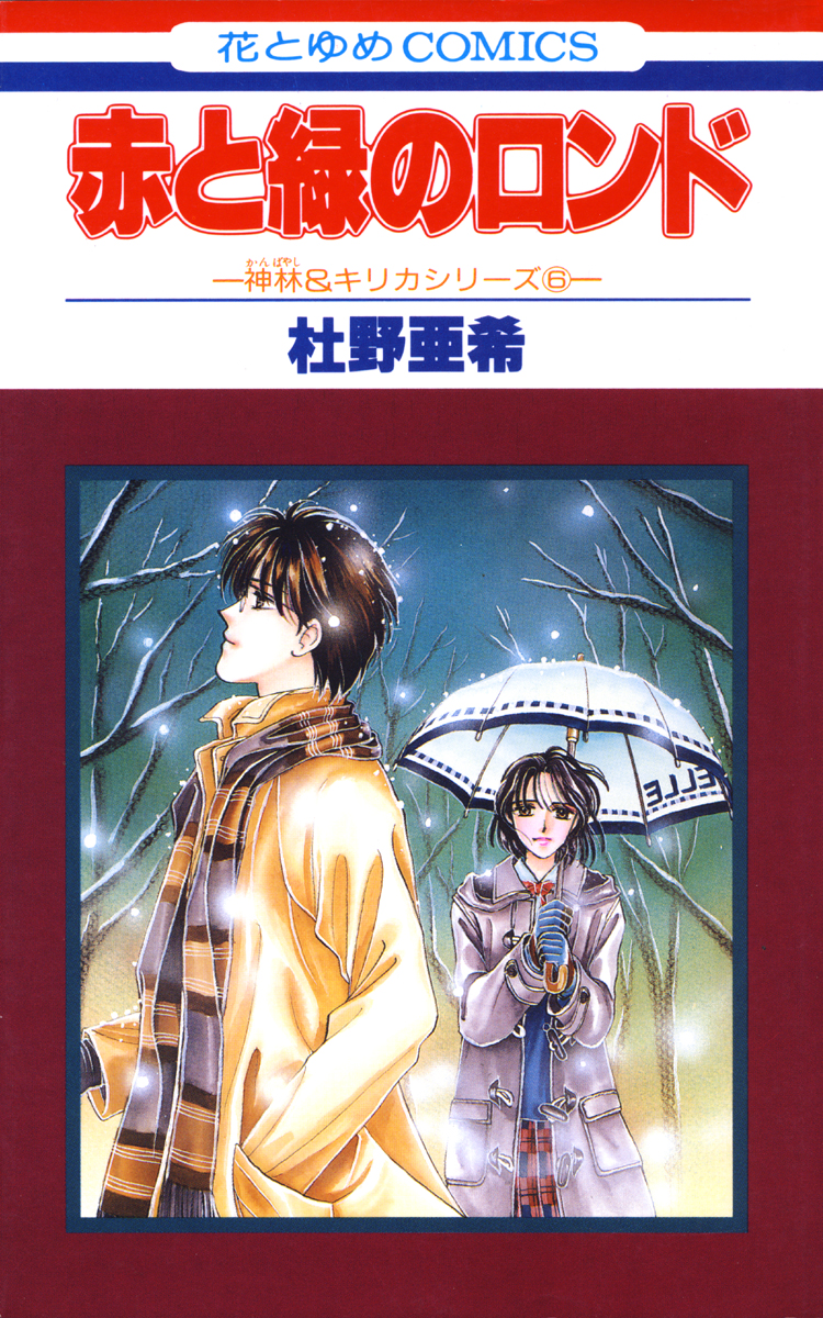 赤と緑のロンド 神林 キリカシリーズ 6 漫画 無料試し読みなら 電子書籍ストア ブックライブ