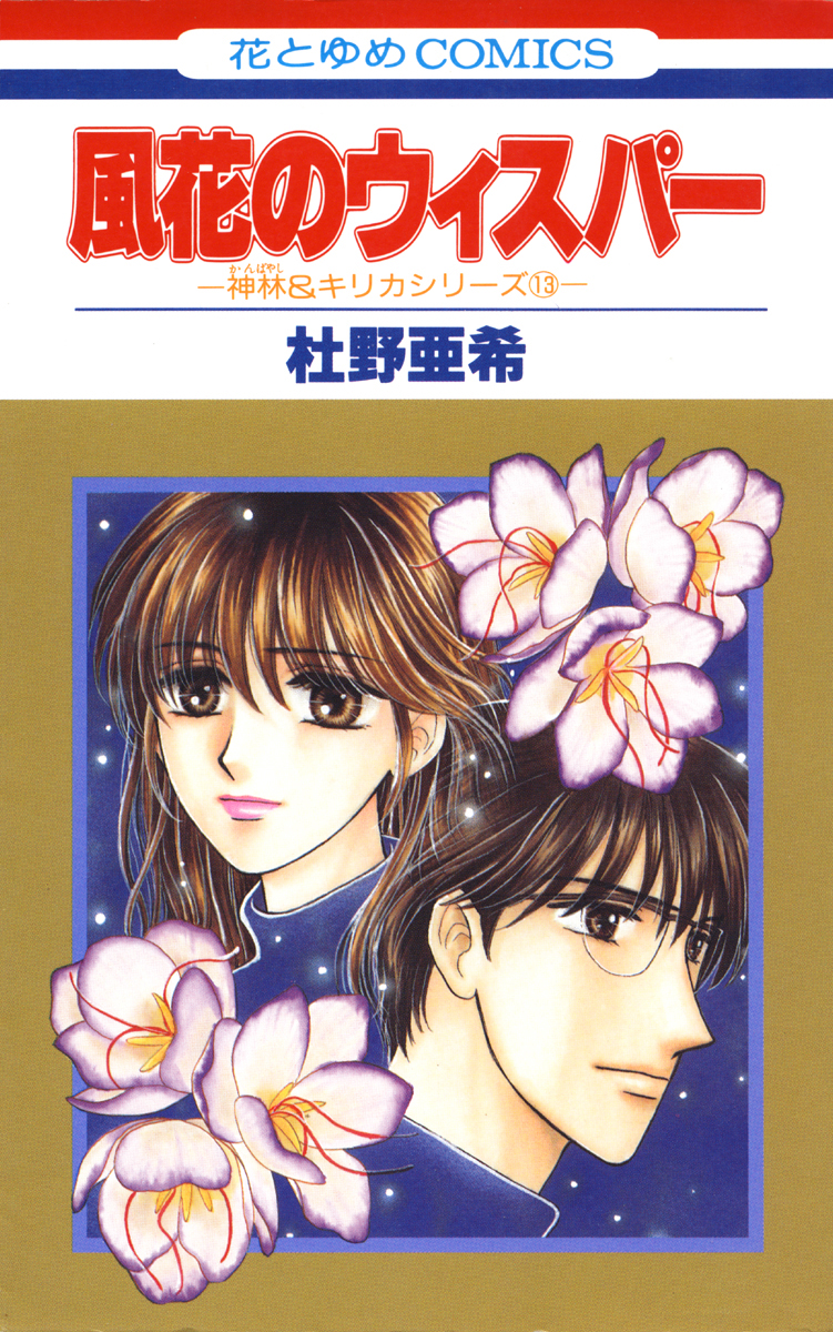 ブックライブ　風花のウィスパー　-神林キリカシリーズ(13)-　杜野亜希　漫画・無料試し読みなら、電子書籍ストア