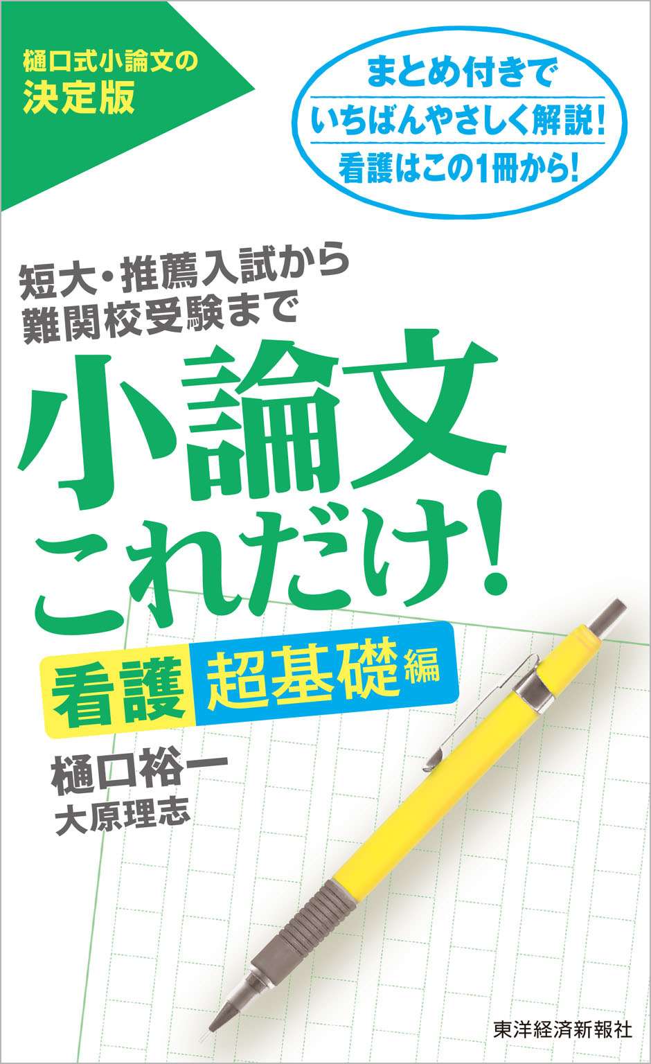 小論文これだけ 看護超基礎編 短大 推薦入試から難関校受験まで 漫画 無料試し読みなら 電子書籍ストア ブックライブ