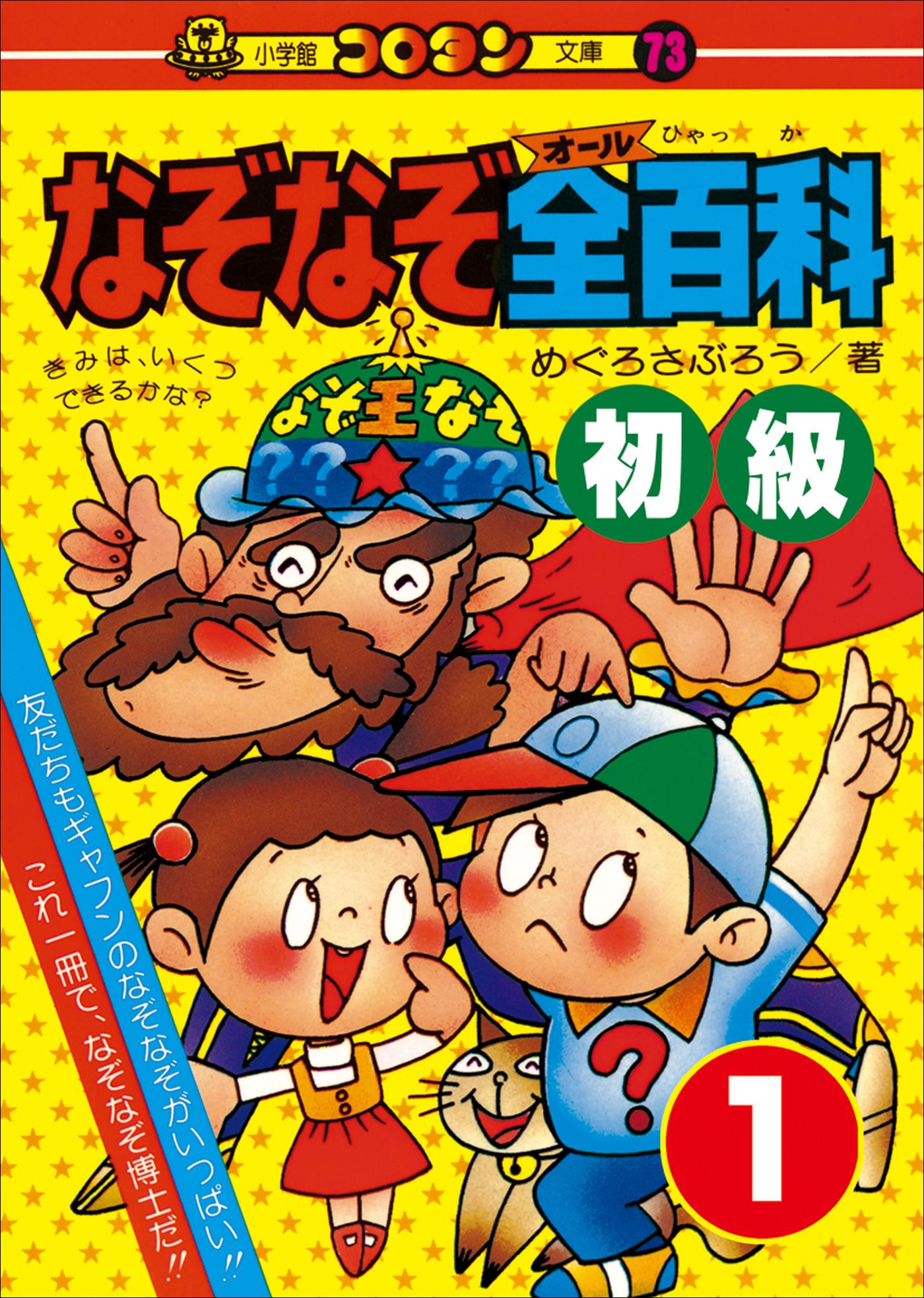 ウルトラなぞなぞ大合戦/小学館/めぐろさぶろう