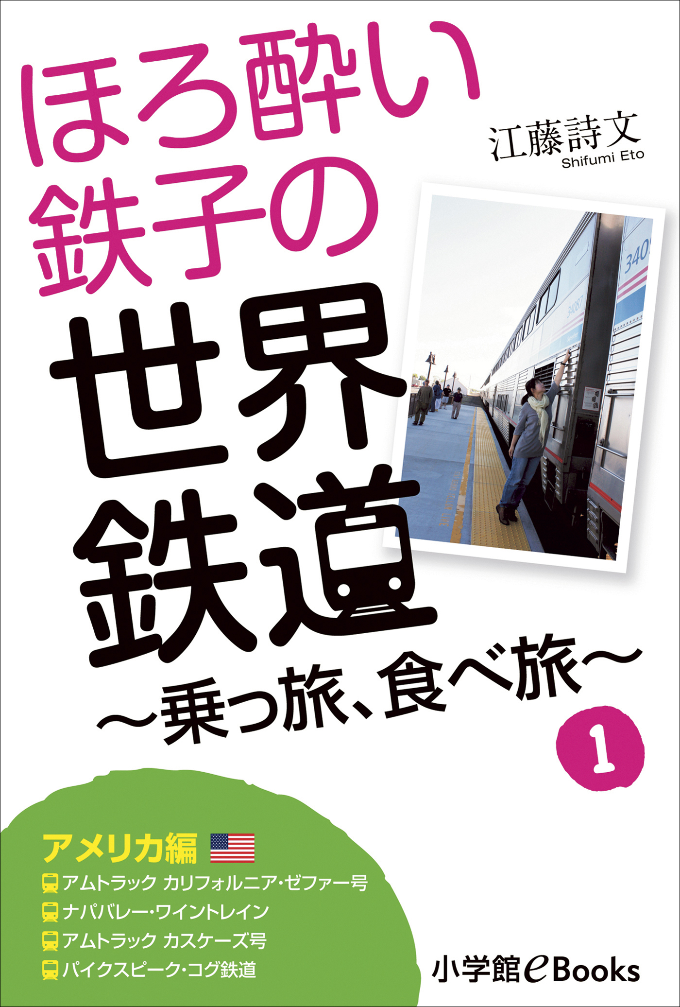 ほろ酔い鉄子の世界鉄道 乗っ旅 食べ旅 １ アメリカ編 漫画 無料試し読みなら 電子書籍ストア ブックライブ