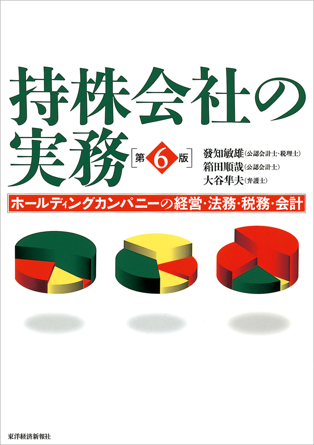 持株会社の実務（第６版）―ホールディングカンパニーの経営・法務 ...