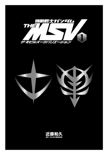 機動戦士ガンダム The Msv ザ モビルスーツバリエーション 1 漫画 無料試し読みなら 電子書籍ストア ブックライブ