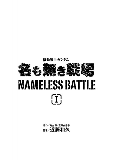 機動戦士ガンダム 名も無き戦場(1) | ブックライブ