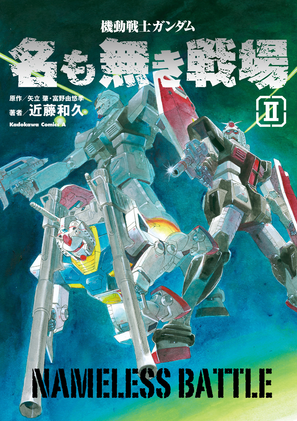 機動戦士ガンダム 名も無き戦場 2 最新刊 漫画 無料試し読みなら 電子書籍ストア ブックライブ