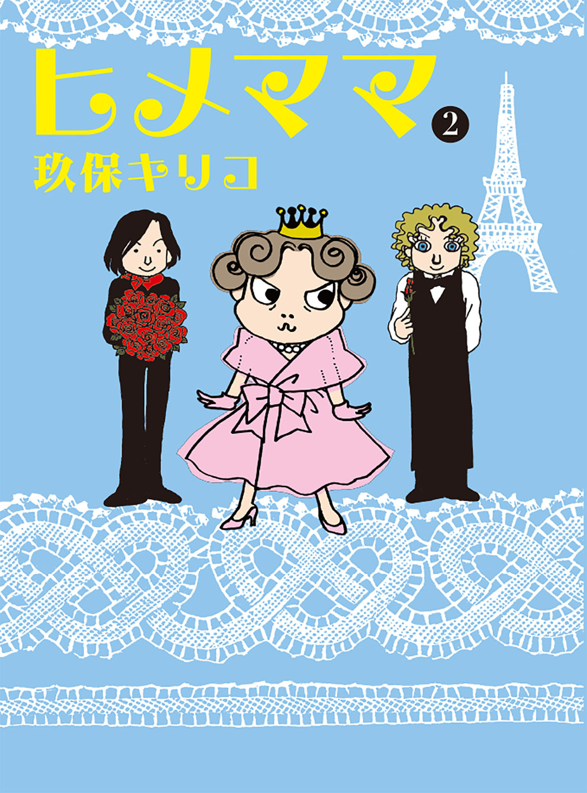 ヒメママ 2 - 玖保キリコ - 漫画・無料試し読みなら、電子書籍ストア