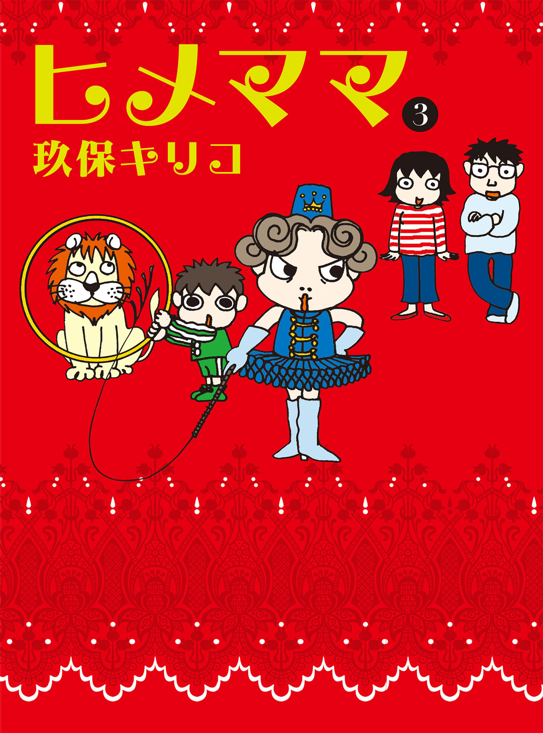 ヒメママ 3 最新刊 漫画 無料試し読みなら 電子書籍ストア ブックライブ