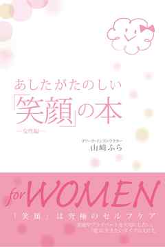 あしたがたのしい「笑顔」の本～女性編～