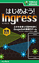 はじめよう！ Ingress（イングレス）　スマホを持って街を歩く GoogleのAR陣取りゲーム攻略ガイド