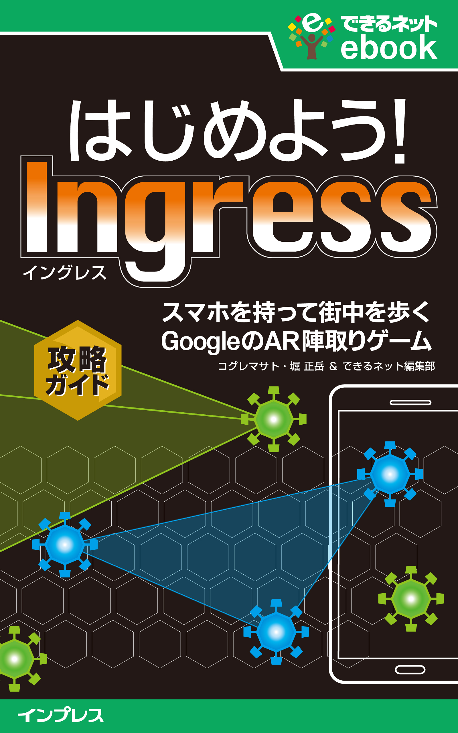 はじめよう！ Ingress（イングレス） スマホを持って街を歩く GoogleのAR陣取りゲーム攻略ガイド - コグレマサト/堀正岳 -  漫画・無料試し読みなら、電子書籍ストア ブックライブ