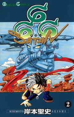 666 サタン 2巻 漫画 無料試し読みなら 電子書籍ストア ブックライブ