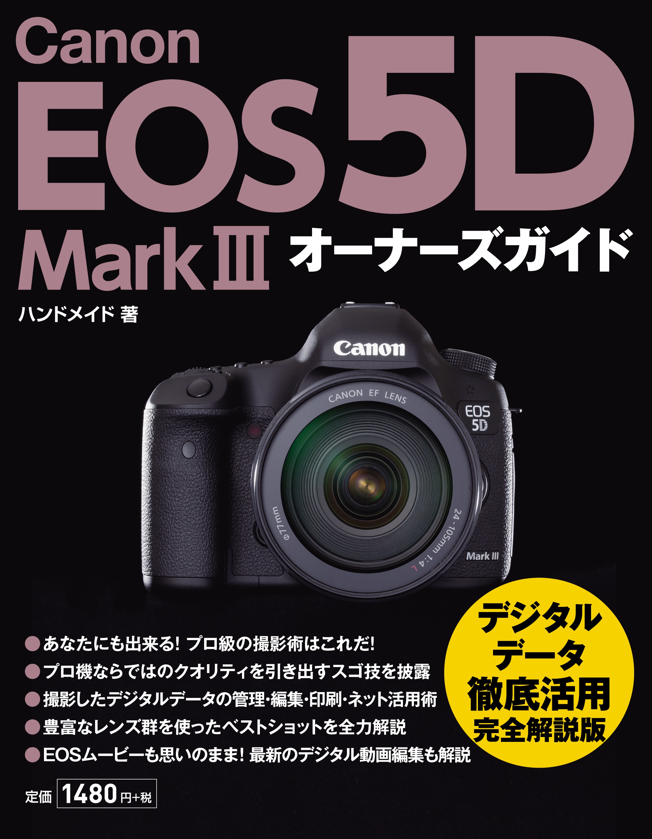 Canon EOS 5D Mark III オーナーズガイド ハンドメイド 漫画・無料試し読みなら、電子書籍ストア ブックライブ