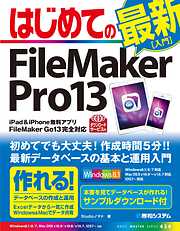はじめてのFileMaker Pro13