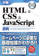 詳解 HTML&CSS&JavaScript辞典 第6版