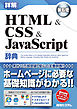 詳解 HTML&CSS&JavaScript辞典 第6版
