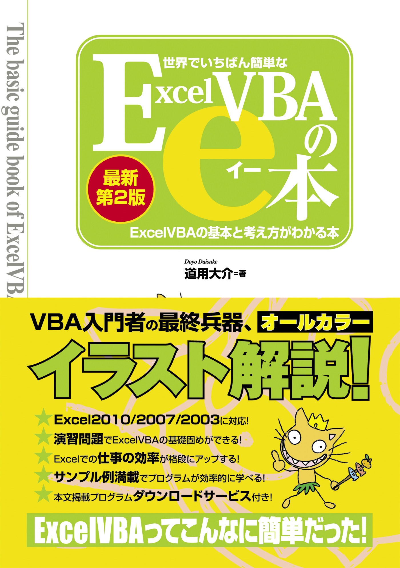 世界でいちばん簡単なExcelVBAのe本［最新第2版］ ExcelVBAの基本と