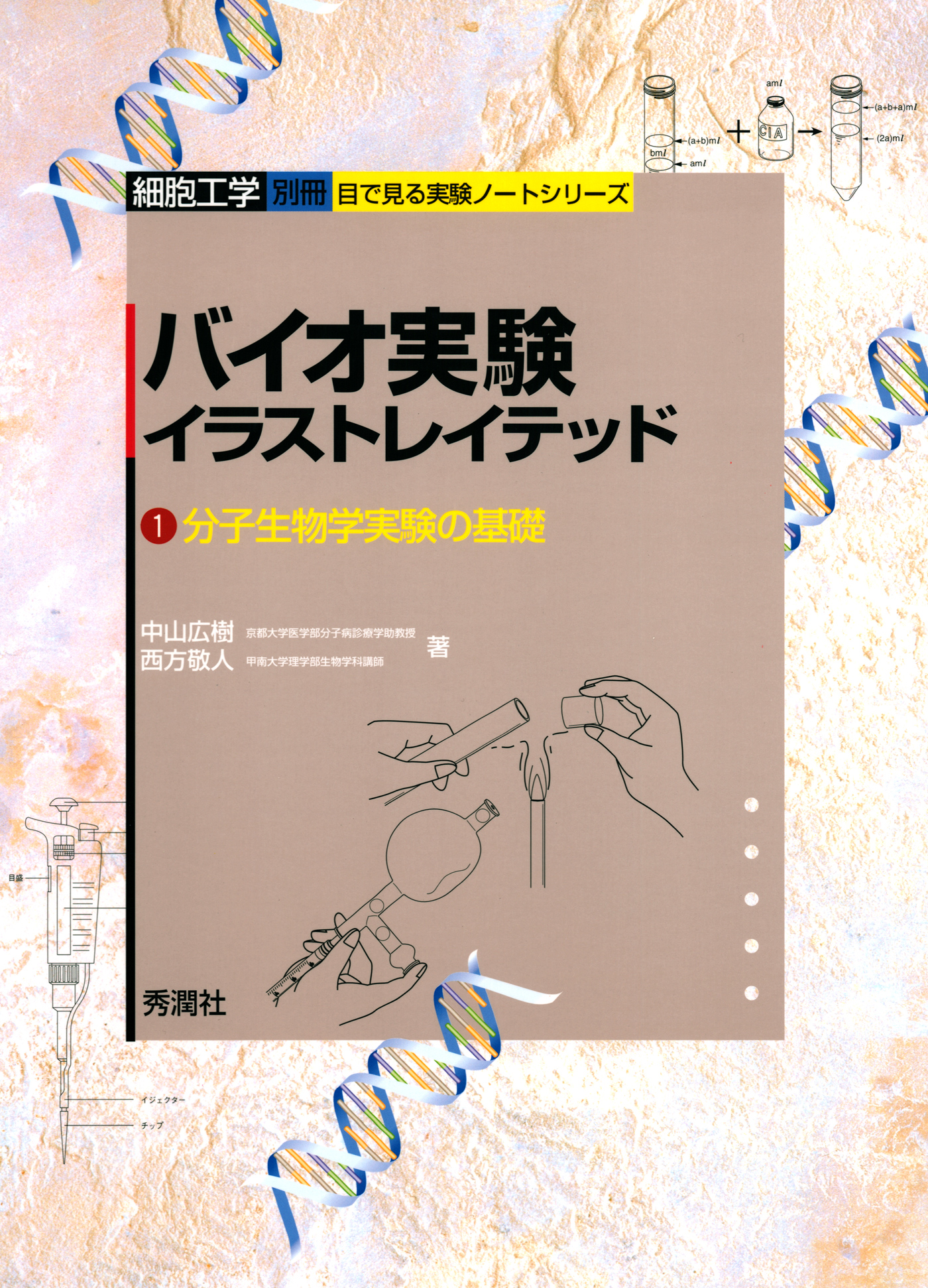 バイオ実験イラストレイテッド１ 漫画 無料試し読みなら 電子書籍ストア ブックライブ