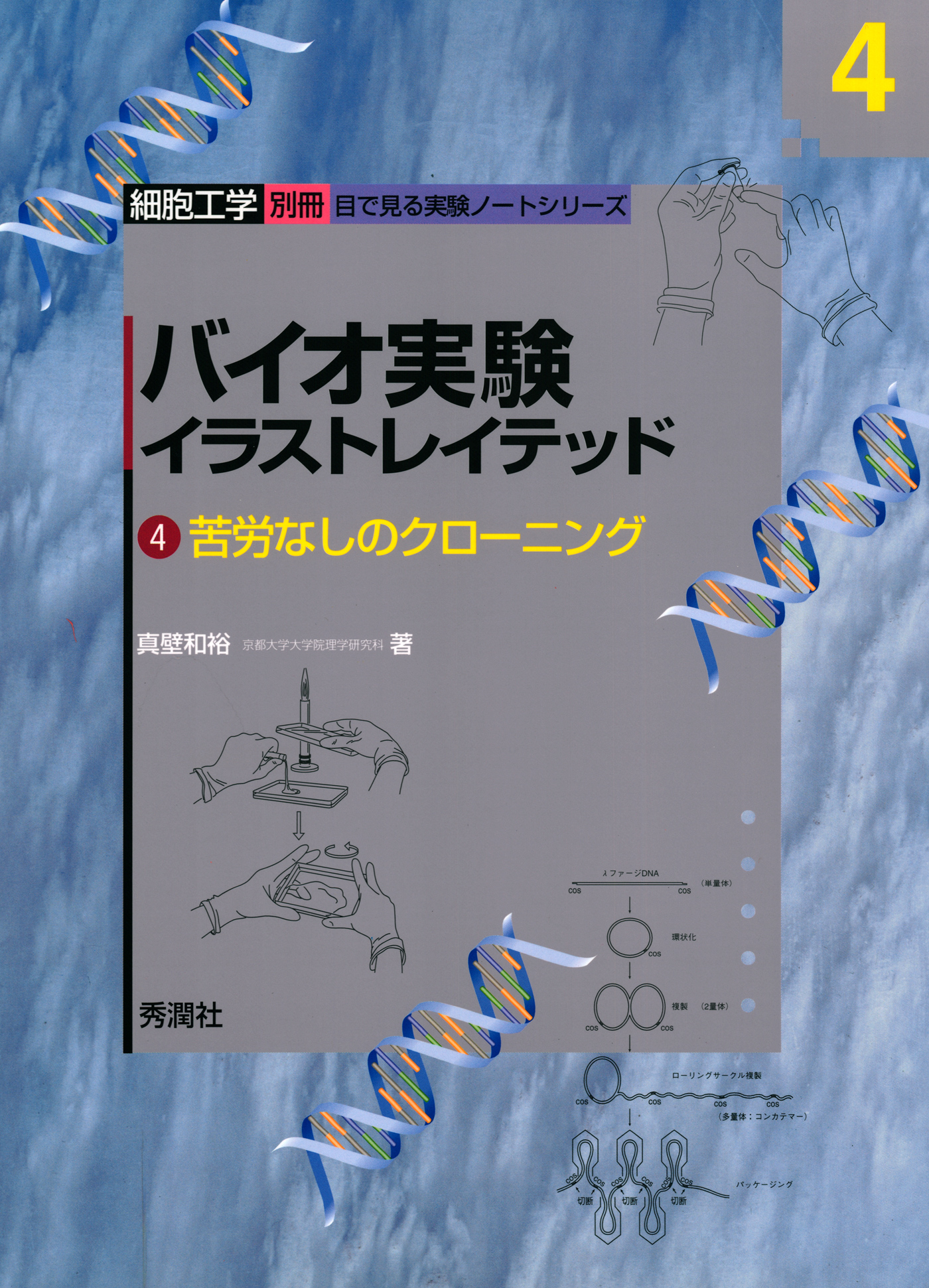 バイオ実験イラストレイテッド４ 漫画 無料試し読みなら 電子書籍ストア ブックライブ