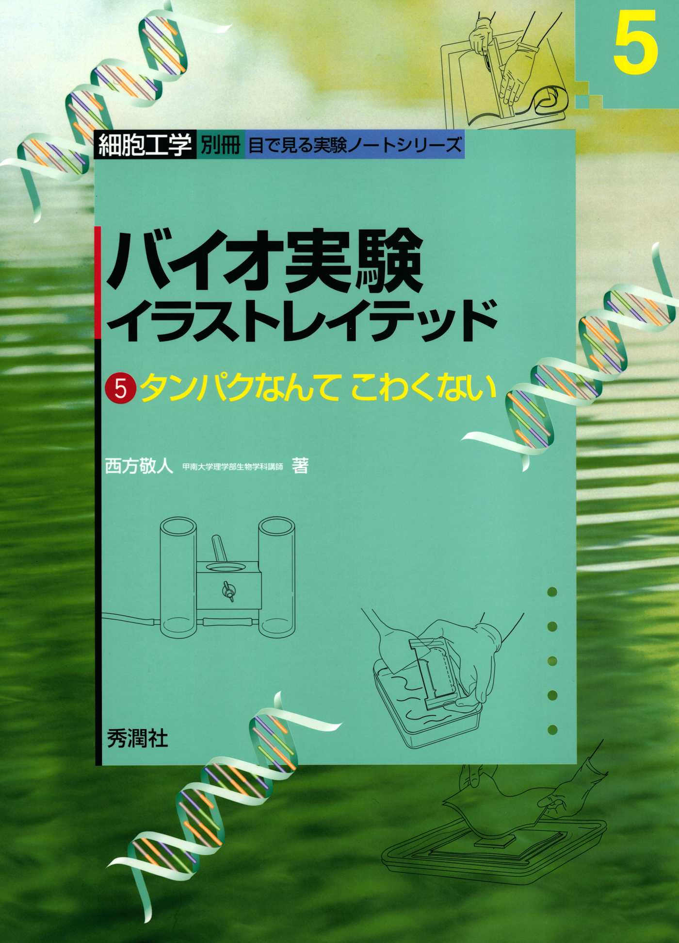 バイオ実験イラストレイテッド５ 西方敬人 漫画 無料試し読みなら 電子書籍ストア ブックライブ