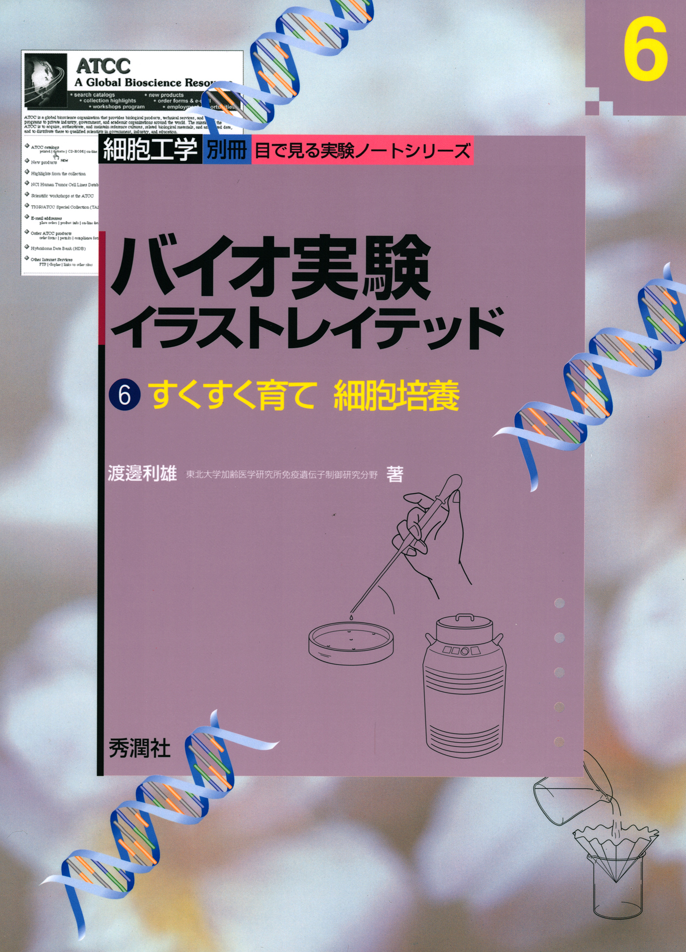 バイオ実験イラストレイテッド６ - 渡邊利雄 - 漫画・無料試し読みなら