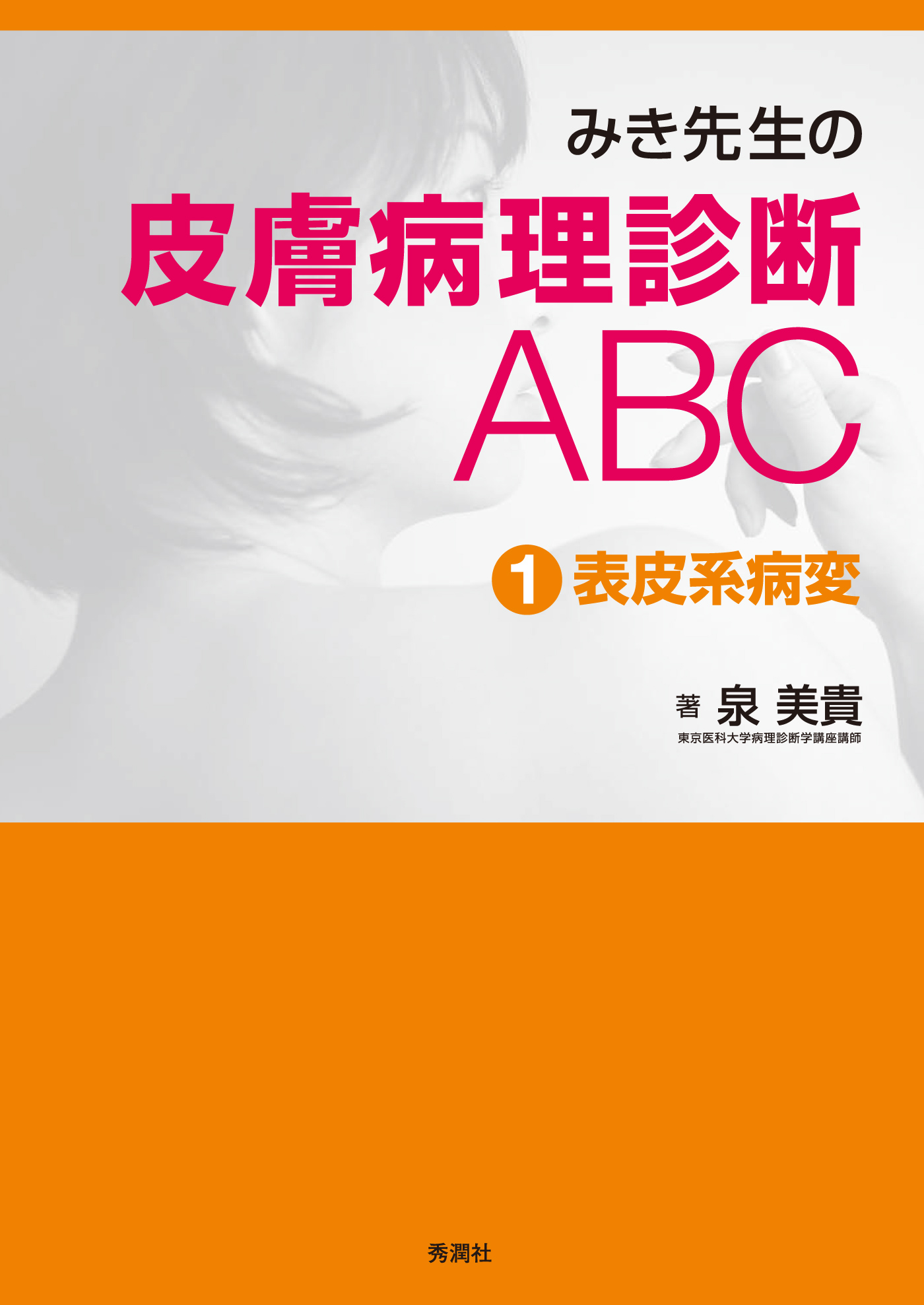 みき先生の皮膚病理診断ABC １表皮系病変 - 泉美貴 - ビジネス・実用書 