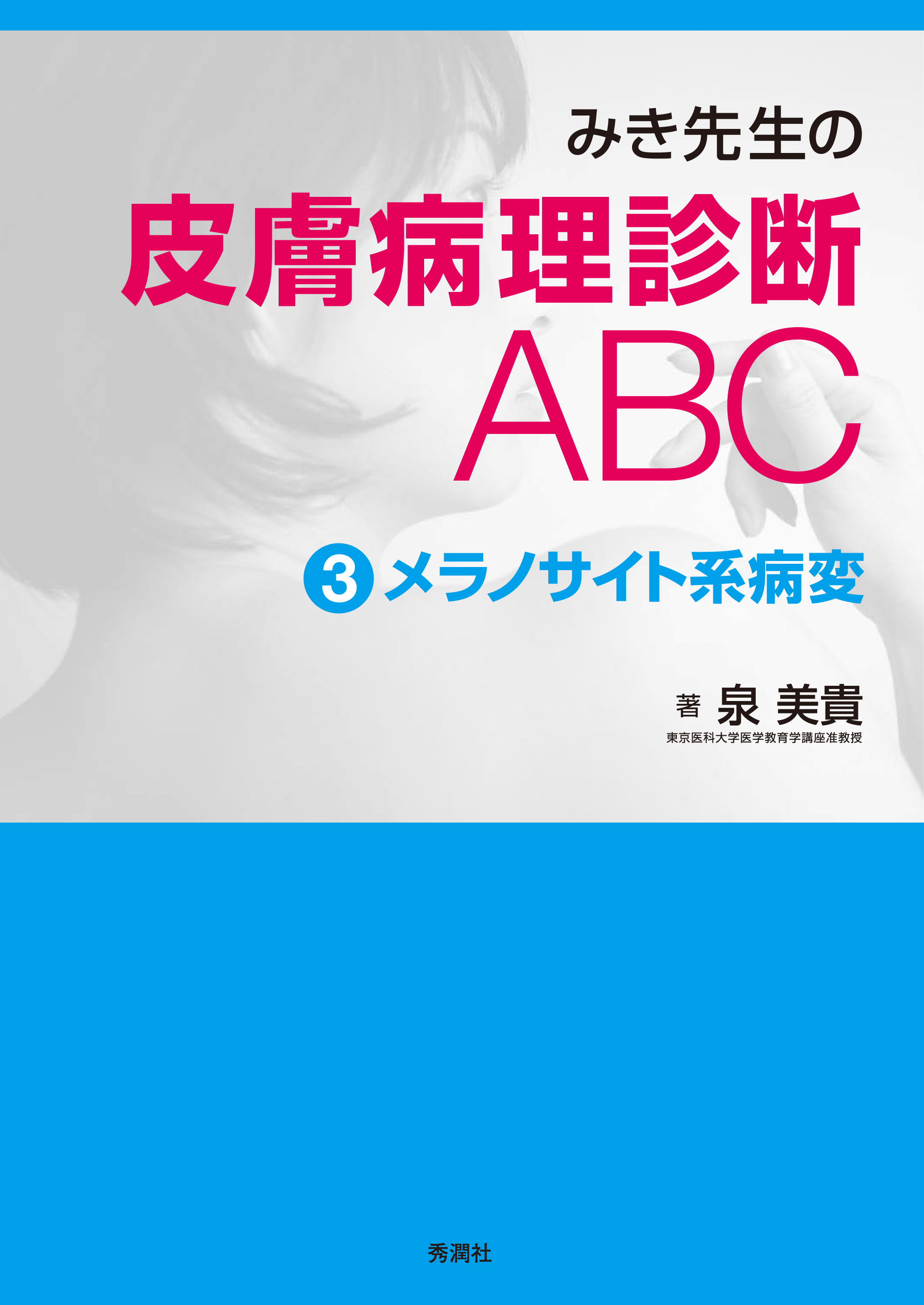 みき先生の皮膚病理診断ABC ３メラノサイト系病変 - 泉美貴 - 漫画