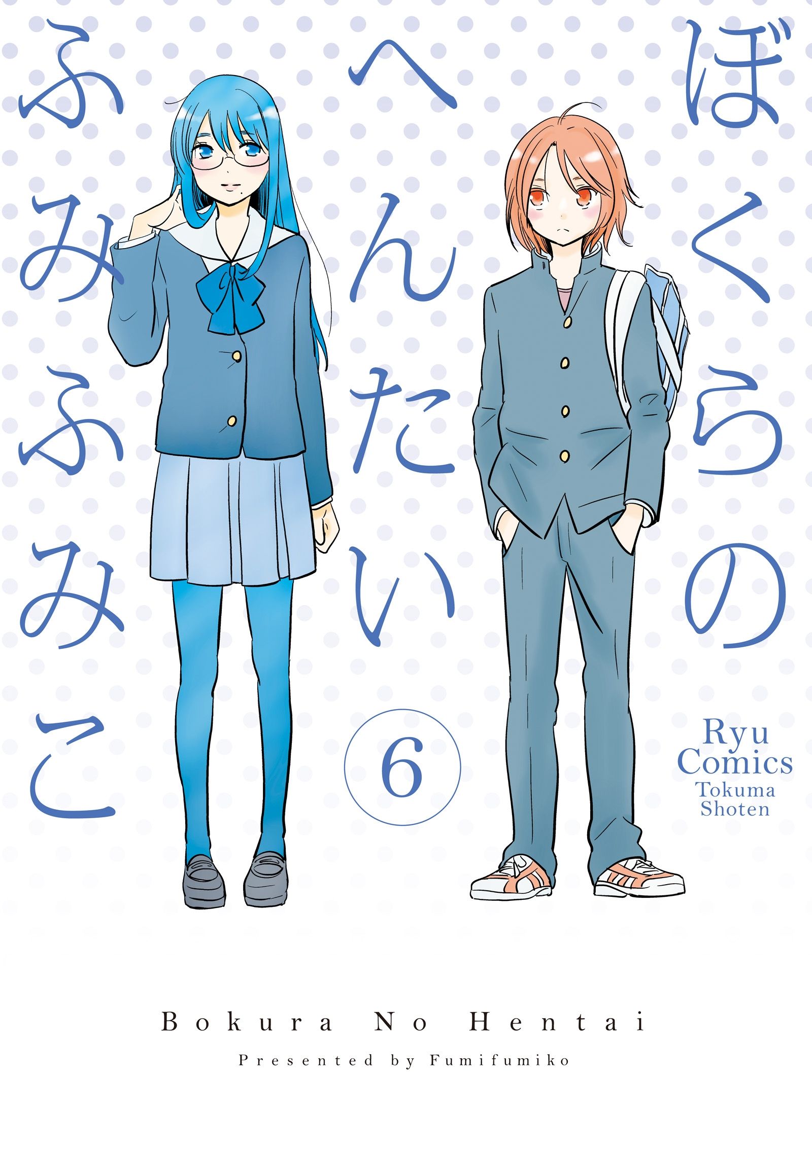 ぼくらのへんたい ６ 漫画 無料試し読みなら 電子書籍ストア ブックライブ