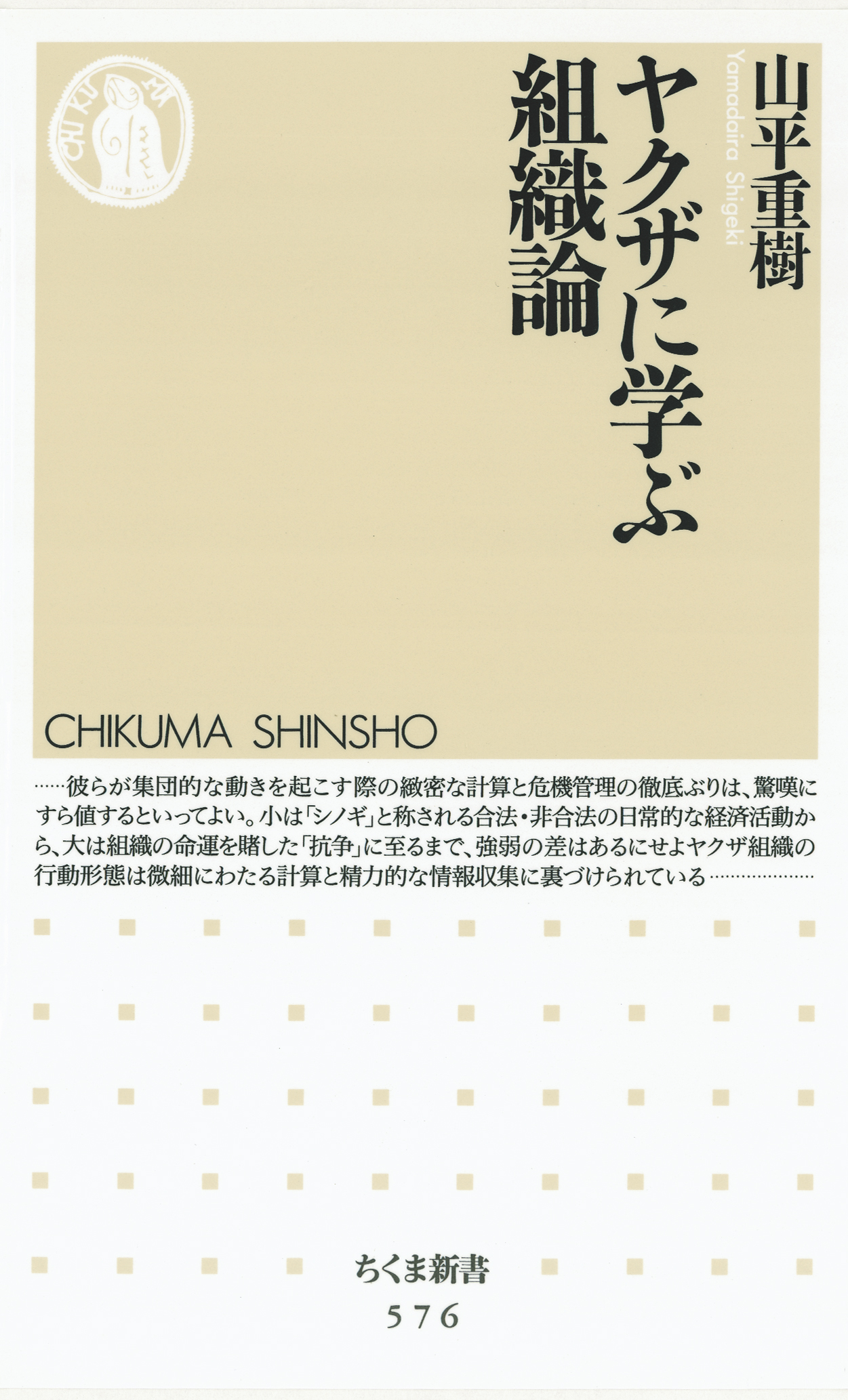 ヤクザに学ぶ組織論 - 山平重樹 - ビジネス・実用書・無料試し読みなら、電子書籍・コミックストア ブックライブ