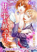 甘い雫を飲み干して～処女を貪るヴァンパイア～ 第3話