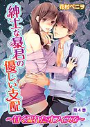 紳士な暴君の優しい支配～甘く濡れたオフィスで～ 第4巻