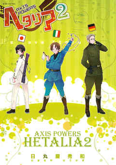 ヘタリア ２ Axis Powers - 日丸屋秀和 - 漫画・ラノベ（小説