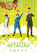 ヘタリア ２ Axis Powers