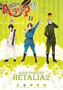 ヘタリア ３ Axis Powers 日丸屋秀和 漫画 無料試し読みなら 電子書籍ストア ブックライブ