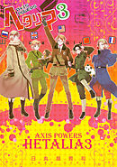 ヘタリア ３ Axis Powers
