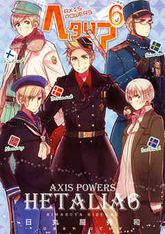 ヘタリア ６ Axis Powers 最新刊 漫画 無料試し読みなら 電子書籍ストア ブックライブ
