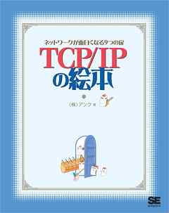 TCP/IPの絵本 ネットワークが面白くなる9つの扉 - 株式会社アンク