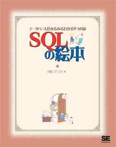 SQLの絵本 データベースがみるみるわかる9つの扉 | ブックライブ