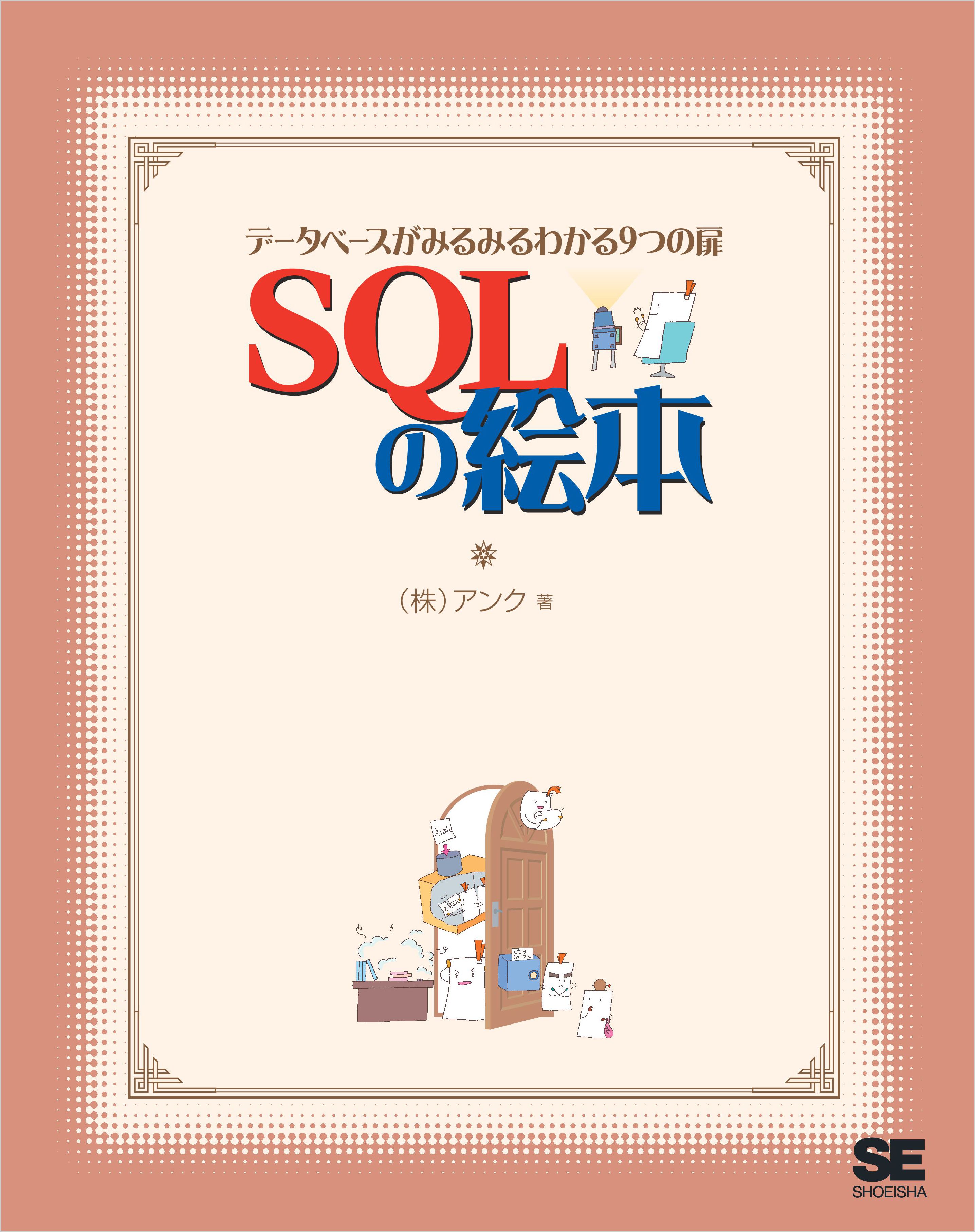 Sqlの絵本 データベースがみるみるわかる9つの扉 漫画 無料試し読みなら 電子書籍ストア ブックライブ