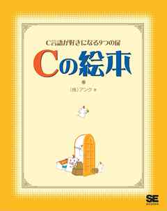 Cの絵本 C言語が好きになる9つの扉 漫画 無料試し読みなら 電子書籍ストア ブックライブ