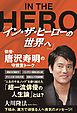 「イン・ザ・ヒーローの世界へ」俳優・唐沢寿明の守護霊トーク
