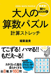 大人の算数パズル　計算ストレッチ