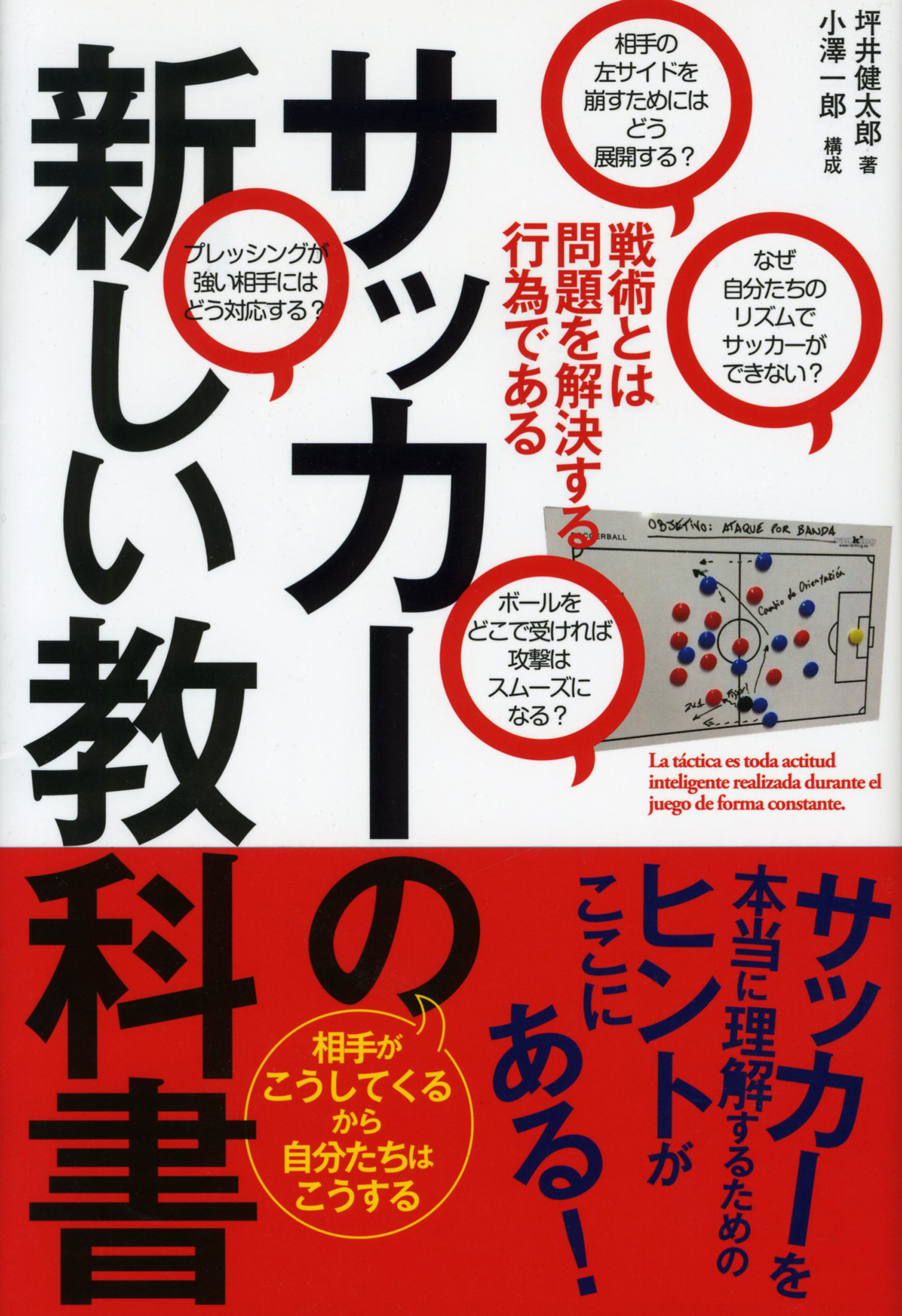 サッカーの新しい教科書 戦術とは問題を解決する行為である 漫画 無料試し読みなら 電子書籍ストア ブックライブ