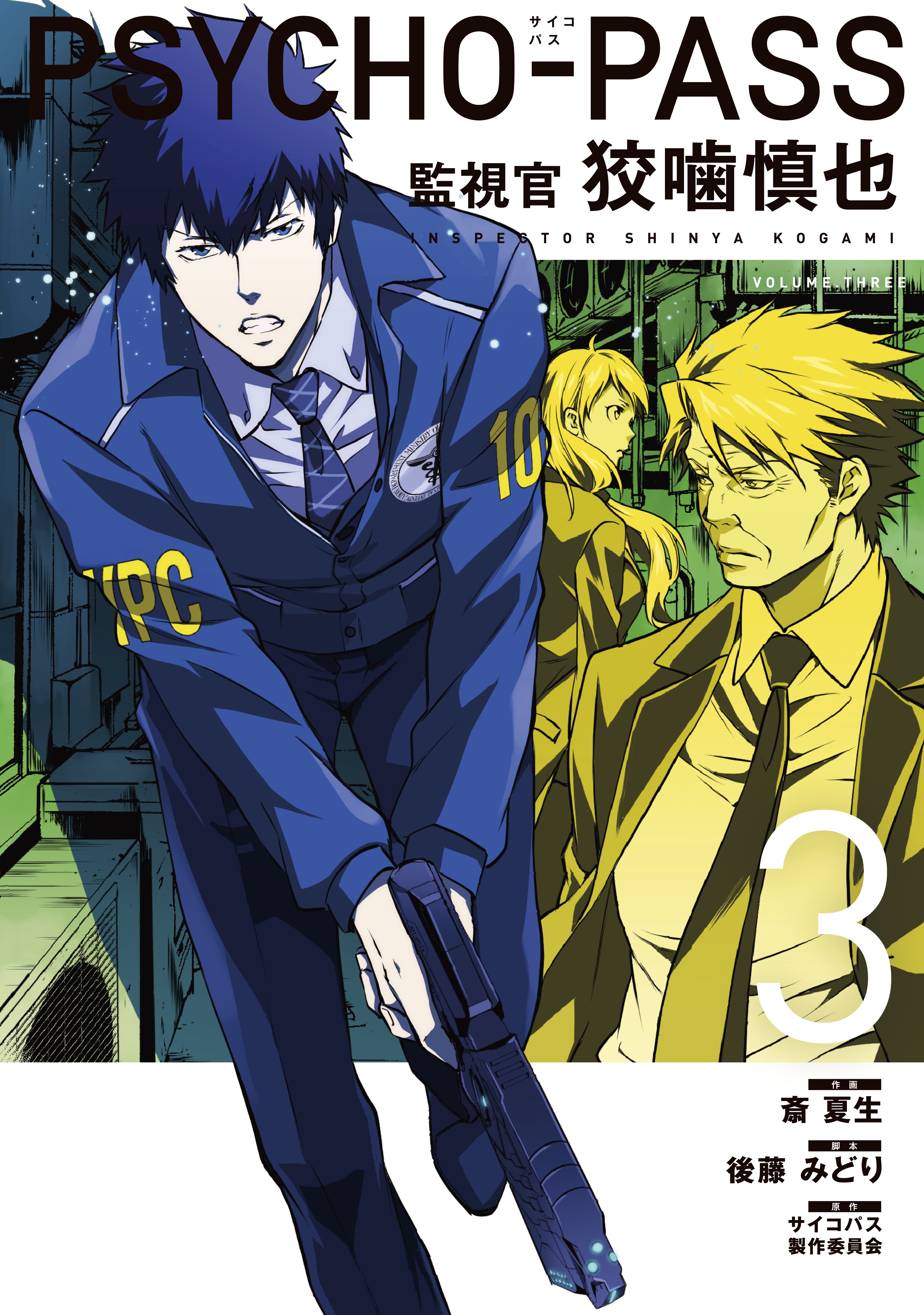 Psycho Pass サイコパス 監視官 狡噛慎也 ３巻 漫画 無料試し読みなら 電子書籍ストア ブックライブ