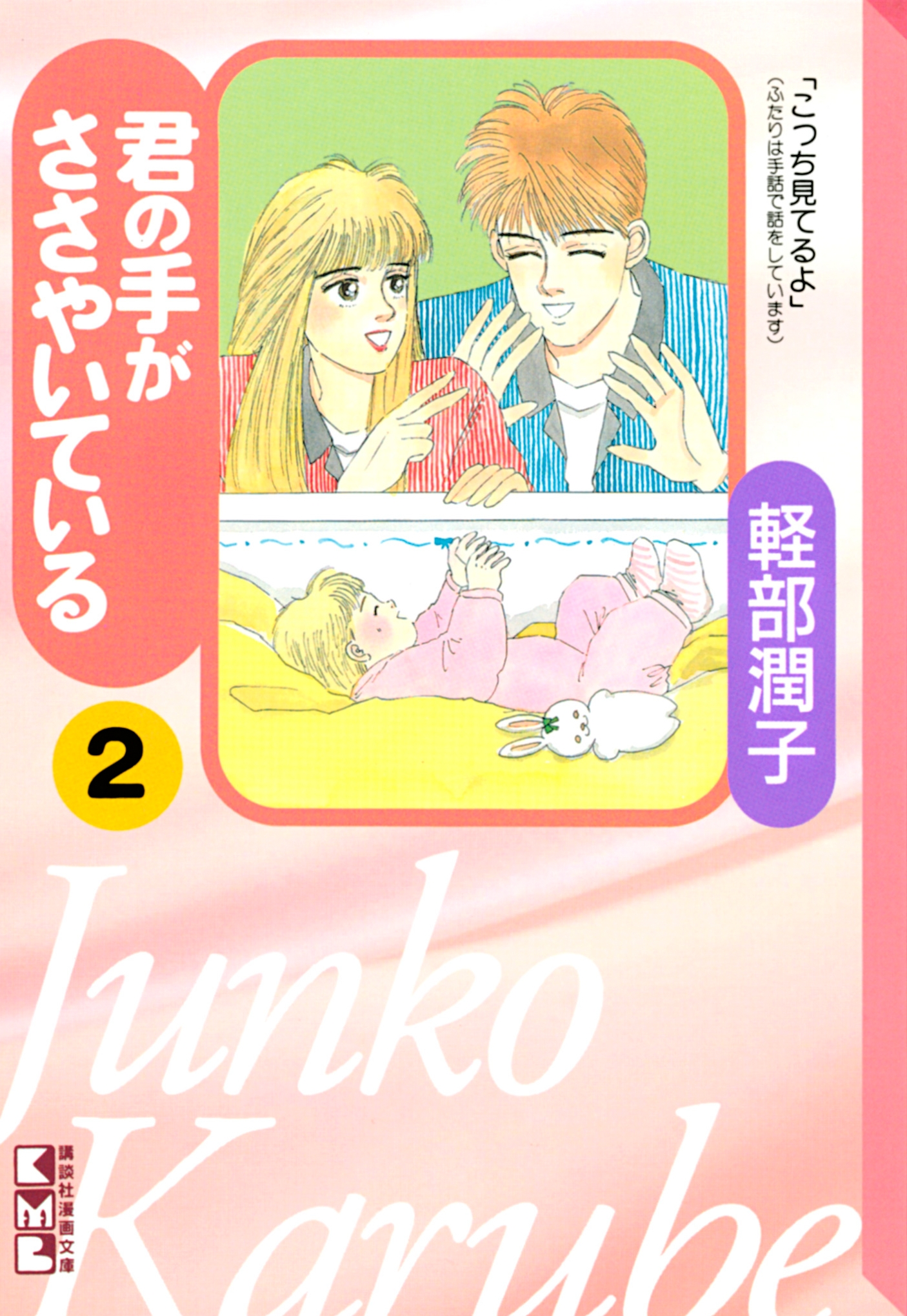 軽部潤子 君の手がささやいている 文庫 全５巻 - 全巻セット