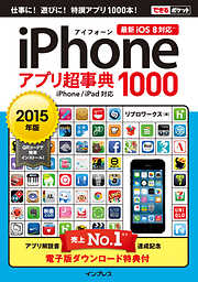 できるポケット iPhoneアプリ超事典1000 ［2015年版］ iPhone/iPad対応