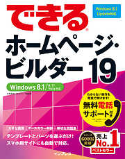 できるホームページ・ビルダー19 Windows 8.1/8/7/Vista対応